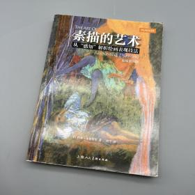 素描的艺术：从“感知”解析绘画表现技法（原版第六版）