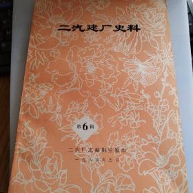 二汽建厂史料第6辑