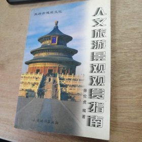 《人文旅游景观观赏指南》