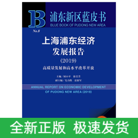 上海浦东经济发展报告(2019高质量发展和高水平改革开放2019版)/浦东新区蓝皮书