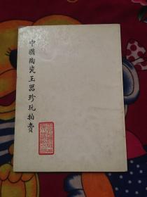 中国陶瓷玉器珍玩拍卖-1991年-大16开（实拍见图；书口有水印少量