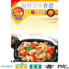 新派菜谱系列海鲜美味食谱文龙广东旅游出9787805216898