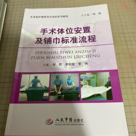 手术体位安置及铺巾标准流程·手术室护理规范化培训系列教程