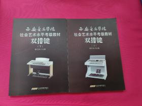 西安音乐学院社会艺术水平考级教材 双排键（上下）