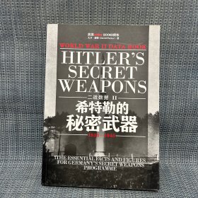 二战数据2-希特勒的秘密武器