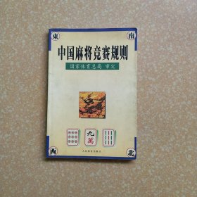 中国麻将竞赛规则