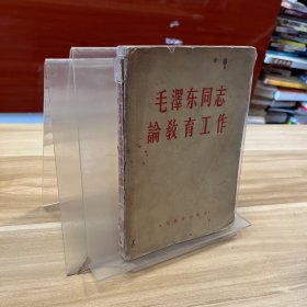 毛泽东同志论教育工作