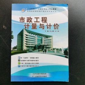 市政工程计量与计价 9787557640460