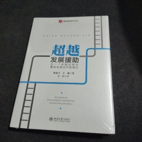 超越发展援助：在一个多极世界中重构发展合作新理念（全新未开封）