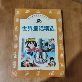 世界童話精選 世界童話精選彩繪傳世本