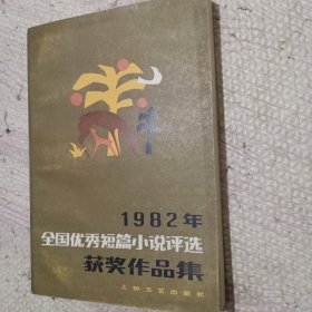 一九八二年全国优秀短篇小说评选获奖作品集