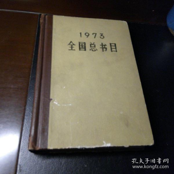 1973全国总书目