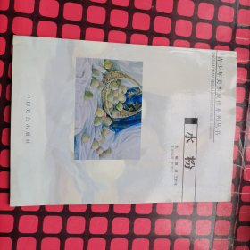 【青少年美术教程系列丛书】水粉