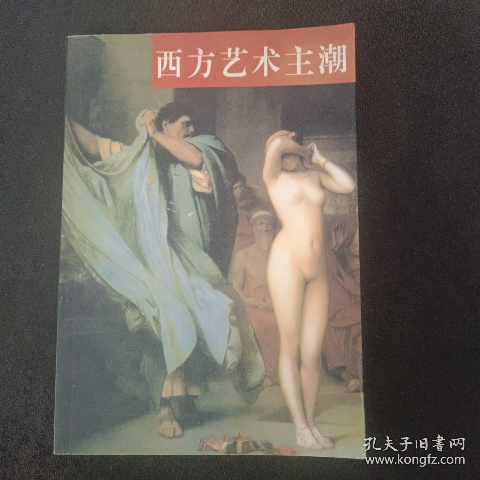 西方艺术主潮