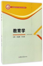教育学(全国高职高专院校规划教材)尚金鹏//付玉成