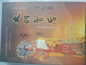 豫剧表演艺术家，梅花奖得主章兰等签名《大明贤后》节目单