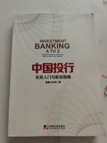 中国投行：实务入门与职业指南