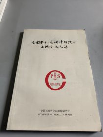 全国第十一届润滑脂技术交流会论文集