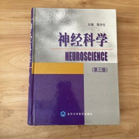 神经科学 内页干净 无笔迹