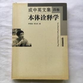 本体诠释学；成中英文集（第四卷）