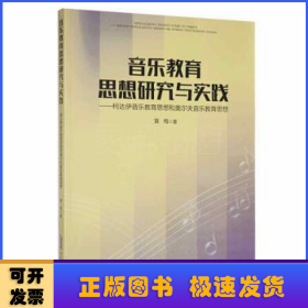 音乐教育思想研究与实践——柯达伊音乐教育思想和奥尔夫音乐教育思想