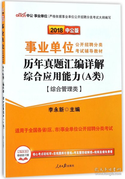 中公版·2017事业单位公开招聘分类考试辅导教材：历年真题汇编详解综合应用能力（A类）