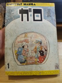ガロGARO杂志，1979年1月，收录安西水丸，永岛慎二，荒木经X，村野守美等优秀漫画家作品。品相可以，不缺不少。16开
