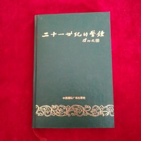 二十一世纪的警钟(精装仅4500册)