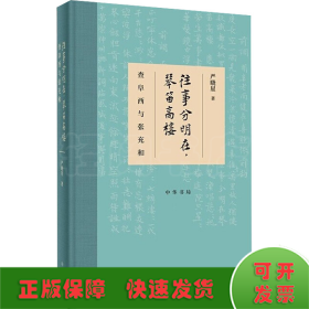 往事分明在，琴笛高楼——查阜西与张充和（精装）