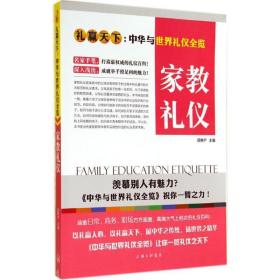 礼赢天下：家教礼仪