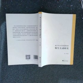 基于学习共同体建构的师生互动研究