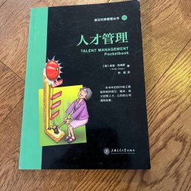 英汉对照管理丛书10：人才管理