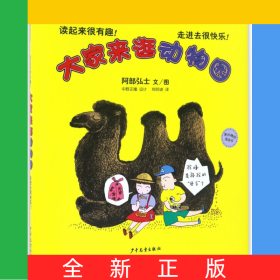 大家来逛动物园(精)/麦田精选图画书