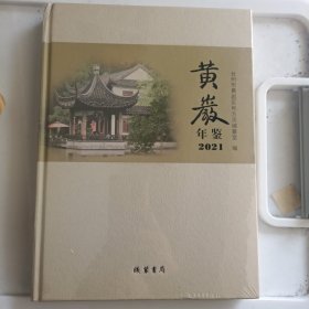 黄岩年鉴2021（未开封书脊上部有一点压痕。）