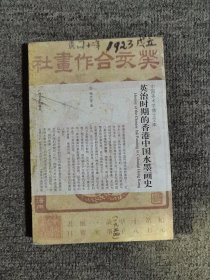 中国美术学博士文库：英治时期的香港中国水墨画史