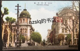 【影像资料】民国北京东交民巷沿街建筑及周边景象明信片，左侧建筑为建于1910年的横滨正金银行。