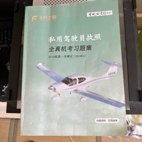 私用驾驶员执照 全真机考习题集2019版第一次修订 飞行之翼