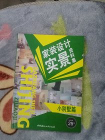 家装设计实景资料集：小别墅篇