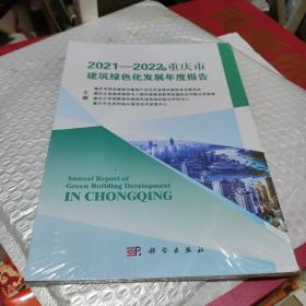 2021~2022年重庆市建筑绿色化发展年度报告