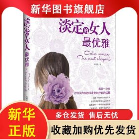 淡定的女人最優(yōu)雅【塑封】 吳利霞 9787807337317 古吳軒出版社
