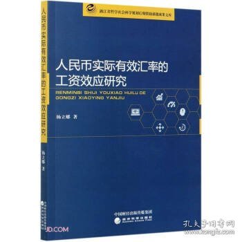 人民币实际有效汇率的工资效应研究