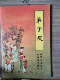 弟子规