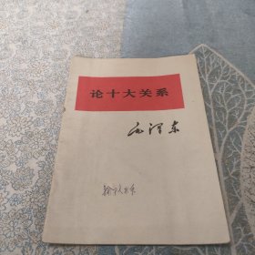 论十大关系