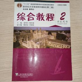 新世纪大学英语系列教材(第二版)综合教程2