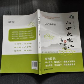 小古文观止（小升初衔接篇）