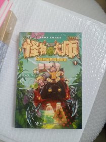 怪物大师全新升级版1：穿越时空的怪物果实