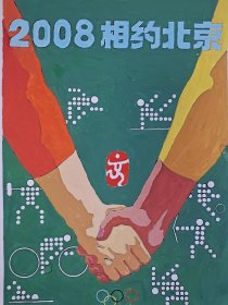 159.826·名人字画·同济大学教授设计稿—6，《2008相约北京》，奥运会广告稿，尺寸约39×26厘米。