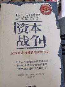 资本战争：金钱游戏与投机泡沫的历史