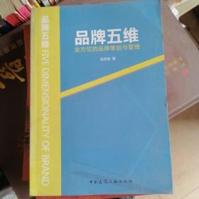 品牌五维：全方位的品牌策划与管理