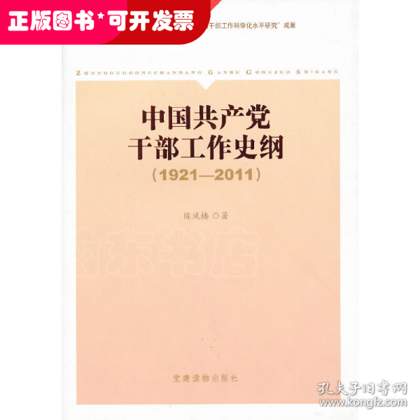 《中国共产党干部工作史纲（1921——2011）》